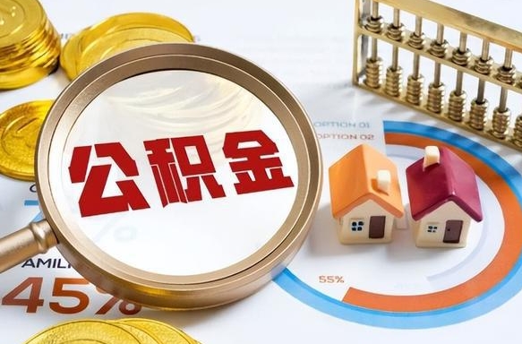 东明离职6个月后公积金无法提取（东明离职6个月后公积金无法提取 知乎）
